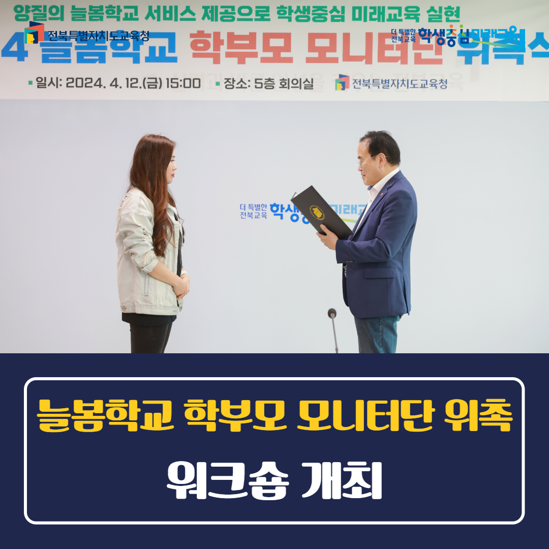 늘봄학교 학부모 모니터단 위촉…워크숍 개최 이미지(1)