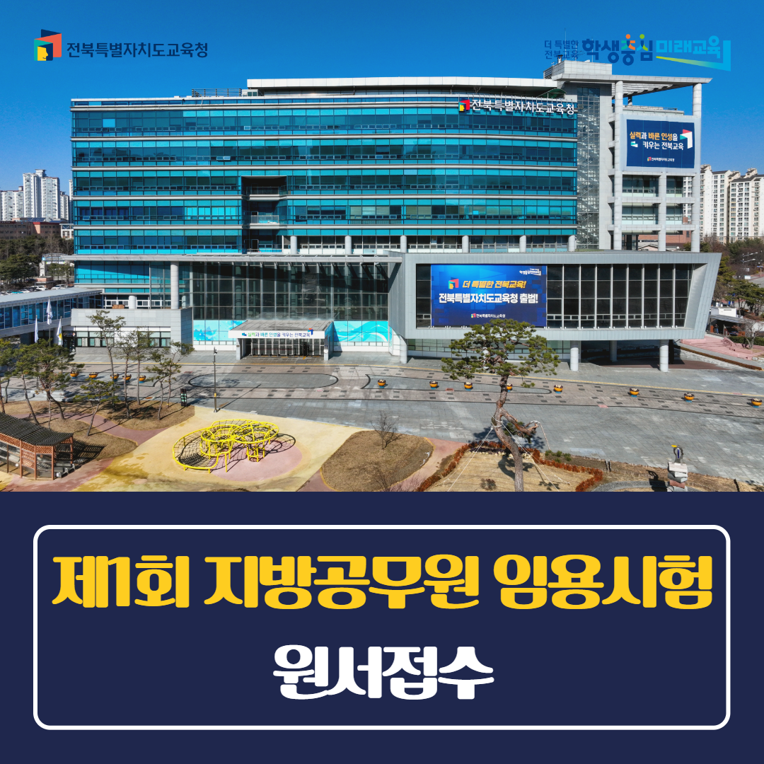2024년도 전북특별자치도교육청 제1회 지방공무원 임용시험 원서접수