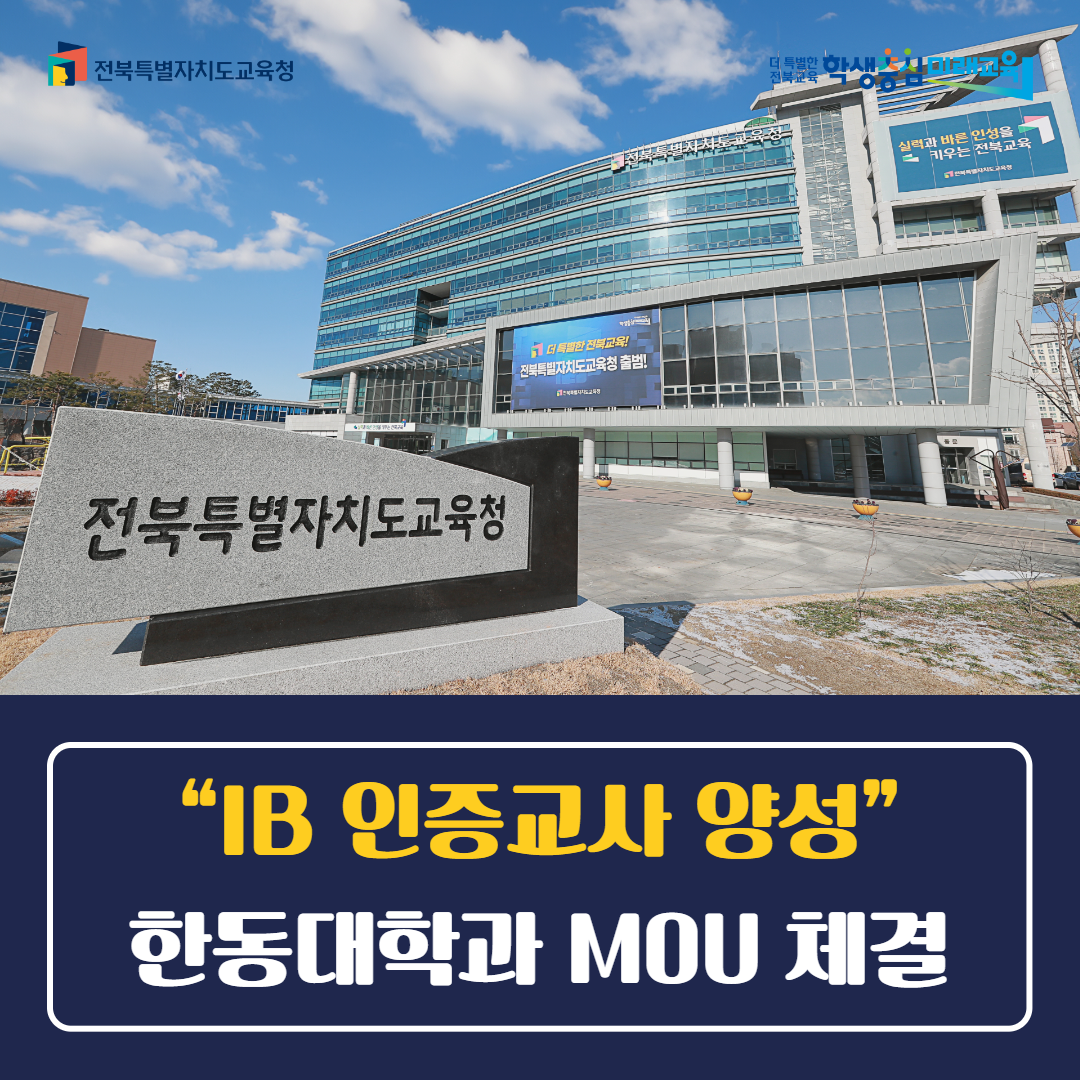 “IB 인증교사 양성”… 한동대학과 MOU 체결 이미지(1)