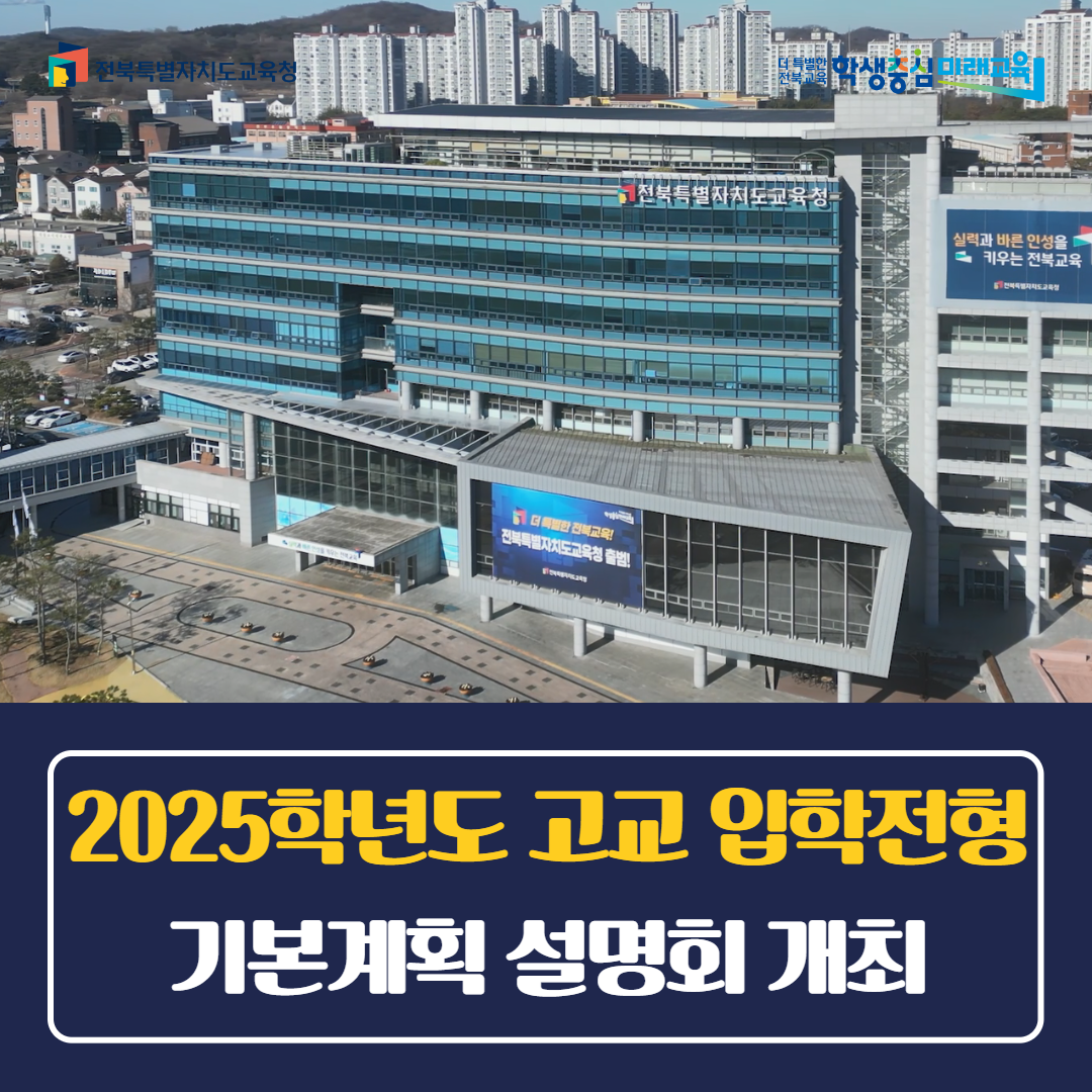 2025학년도 고교 입학전형 기본계획 설명회 개최