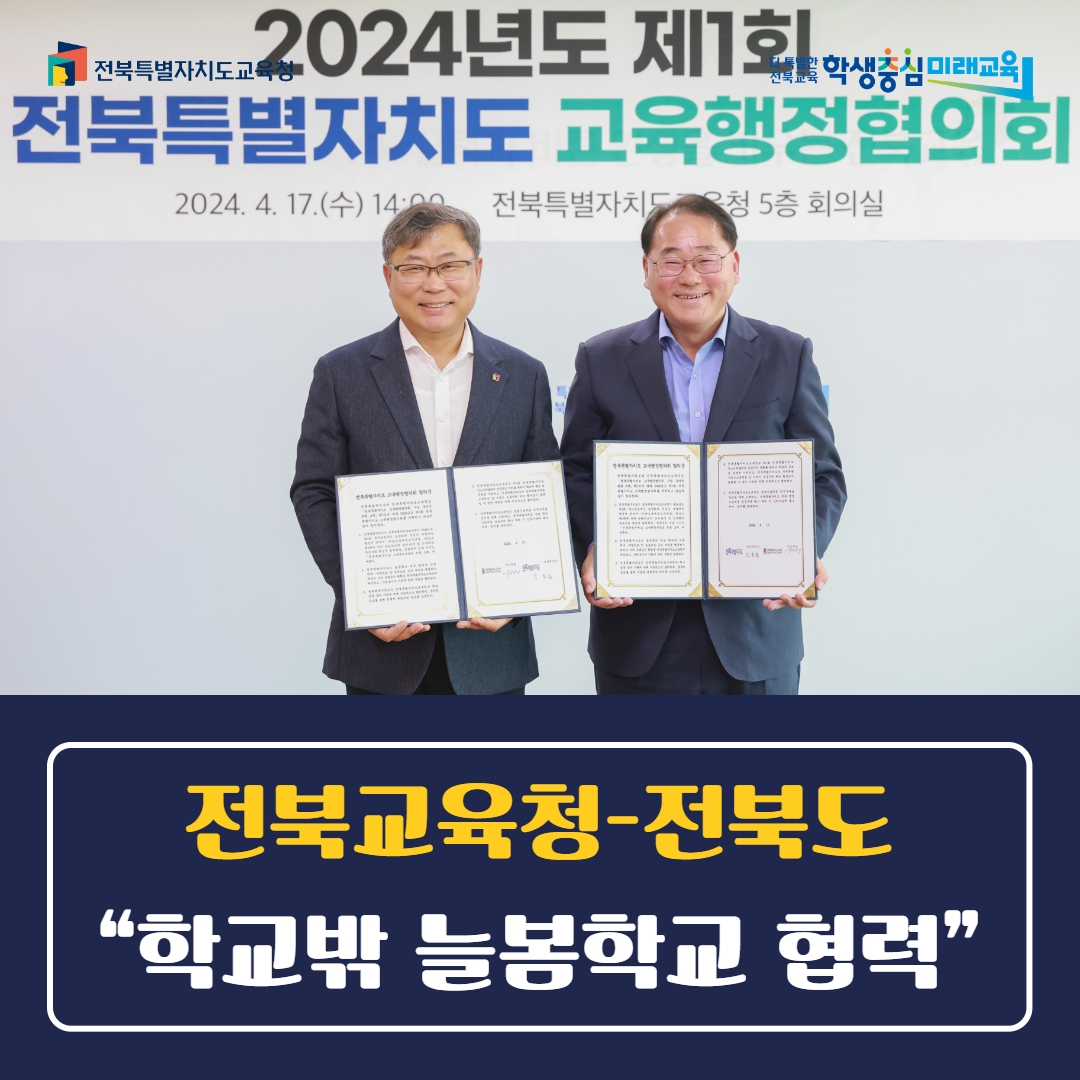 전북교육청-전북도 “학교밖 늘봄학교 협력”