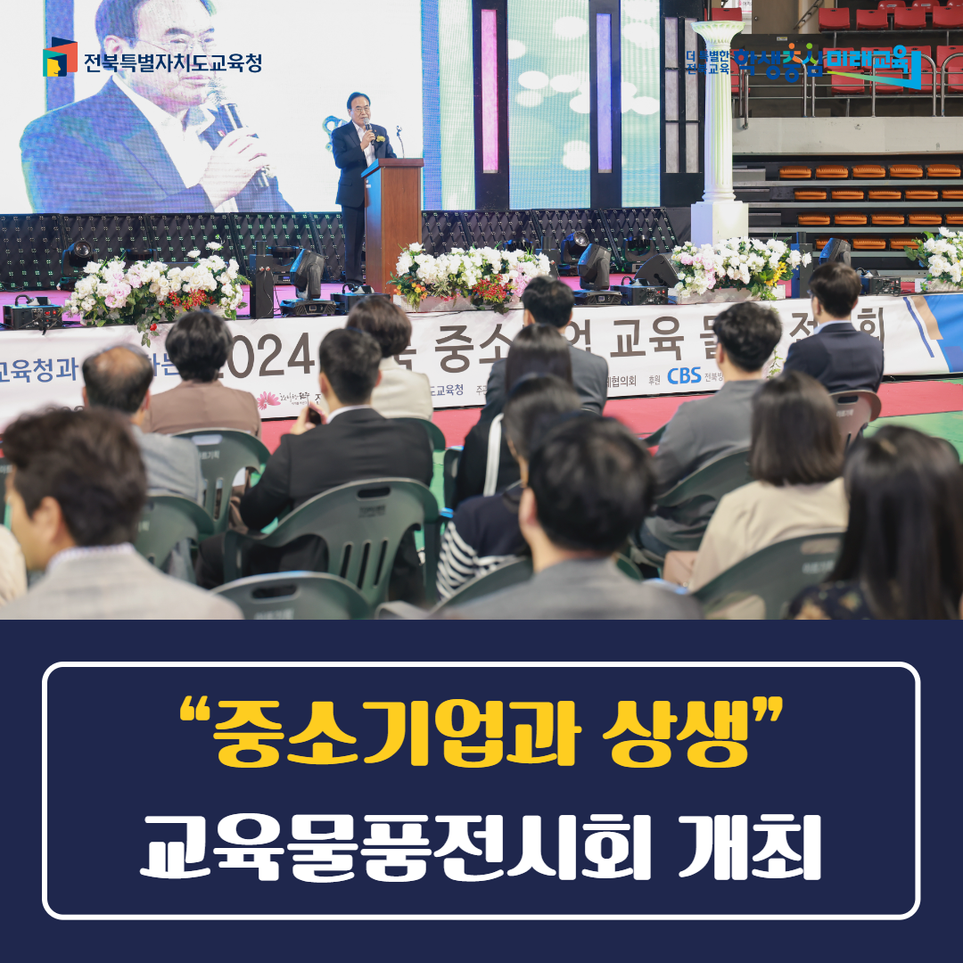 “중소기업과 상생” 교육물품전시회 개최