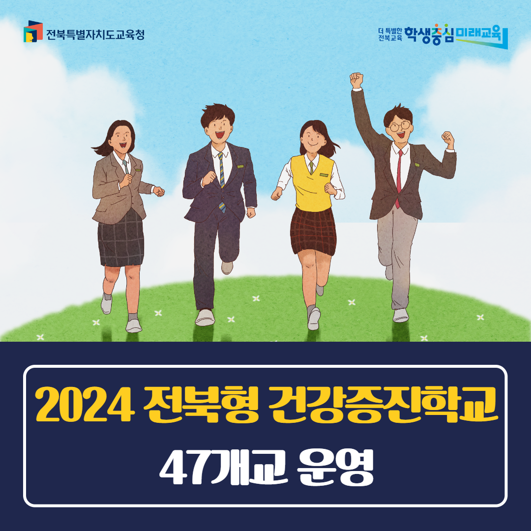 2024년 전북형 건강증진학교 47개교 운영