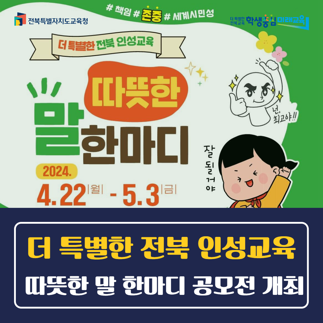 더 특별한 전북 인성교육, 따뜻한 말 한마디 공모전 개최