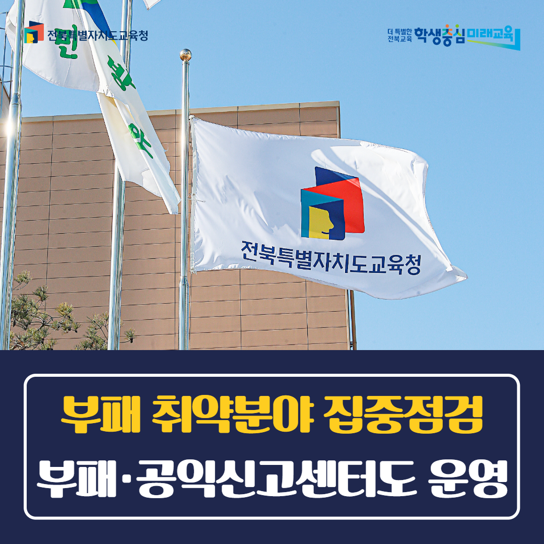 전북교육청, 부패 취약분야 집중점검