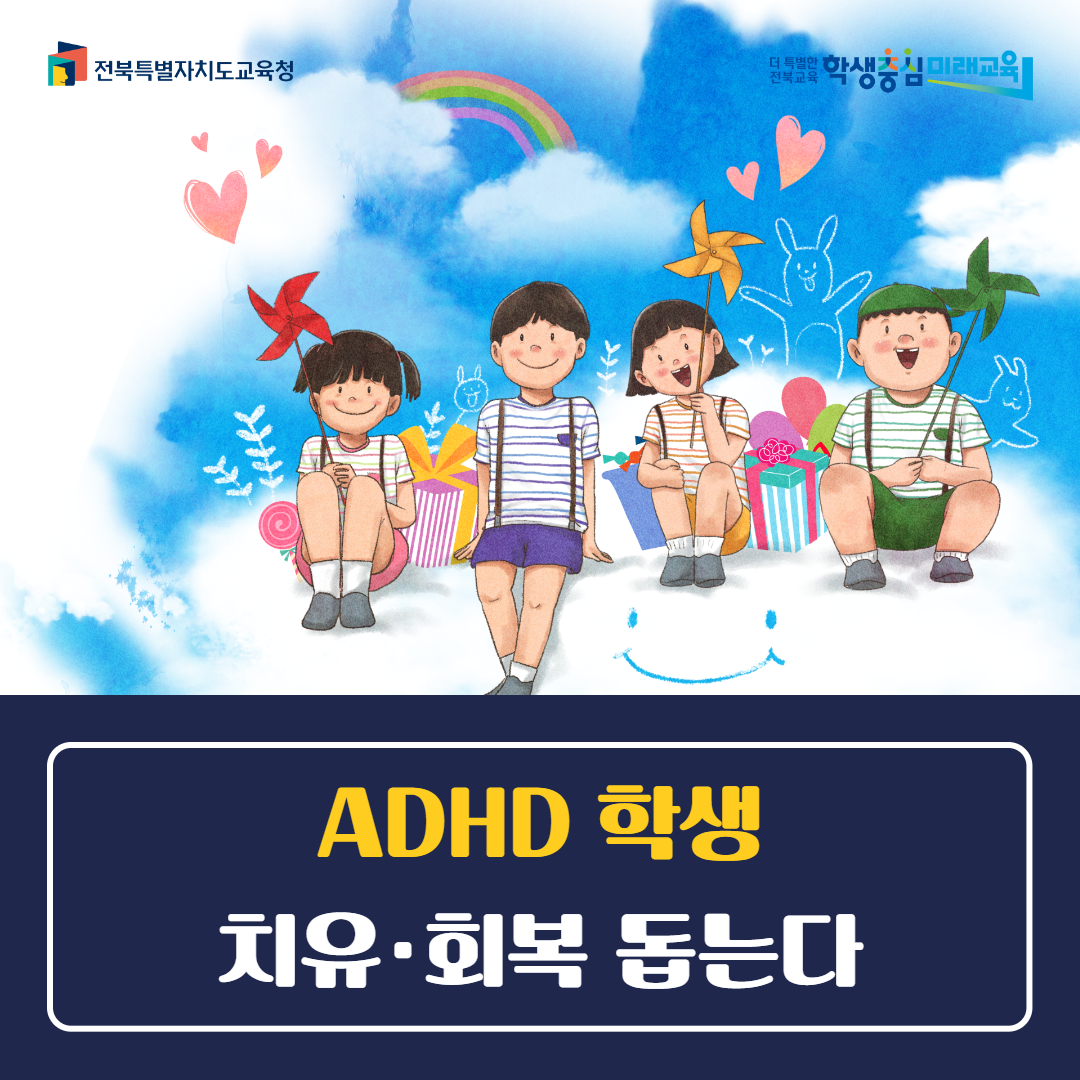 전북교육청, ADHD 학생 치유·회복 돕는다