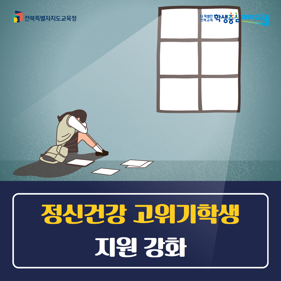 전북교육청, 정신건강 고위기학생 지원 강화