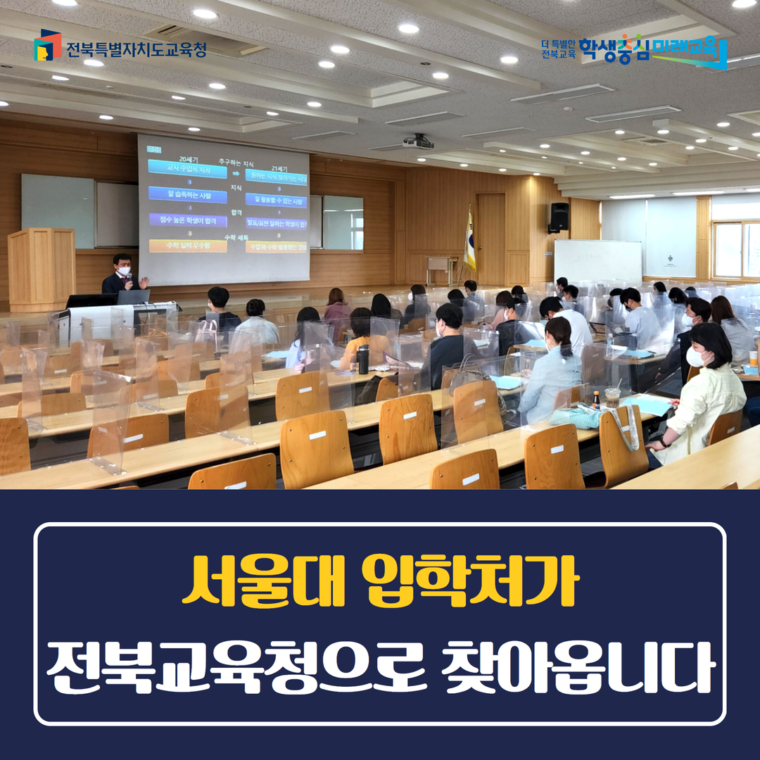 “서울대 입학처가 전북교육청으로 찾아옵니다” 이미지(1)