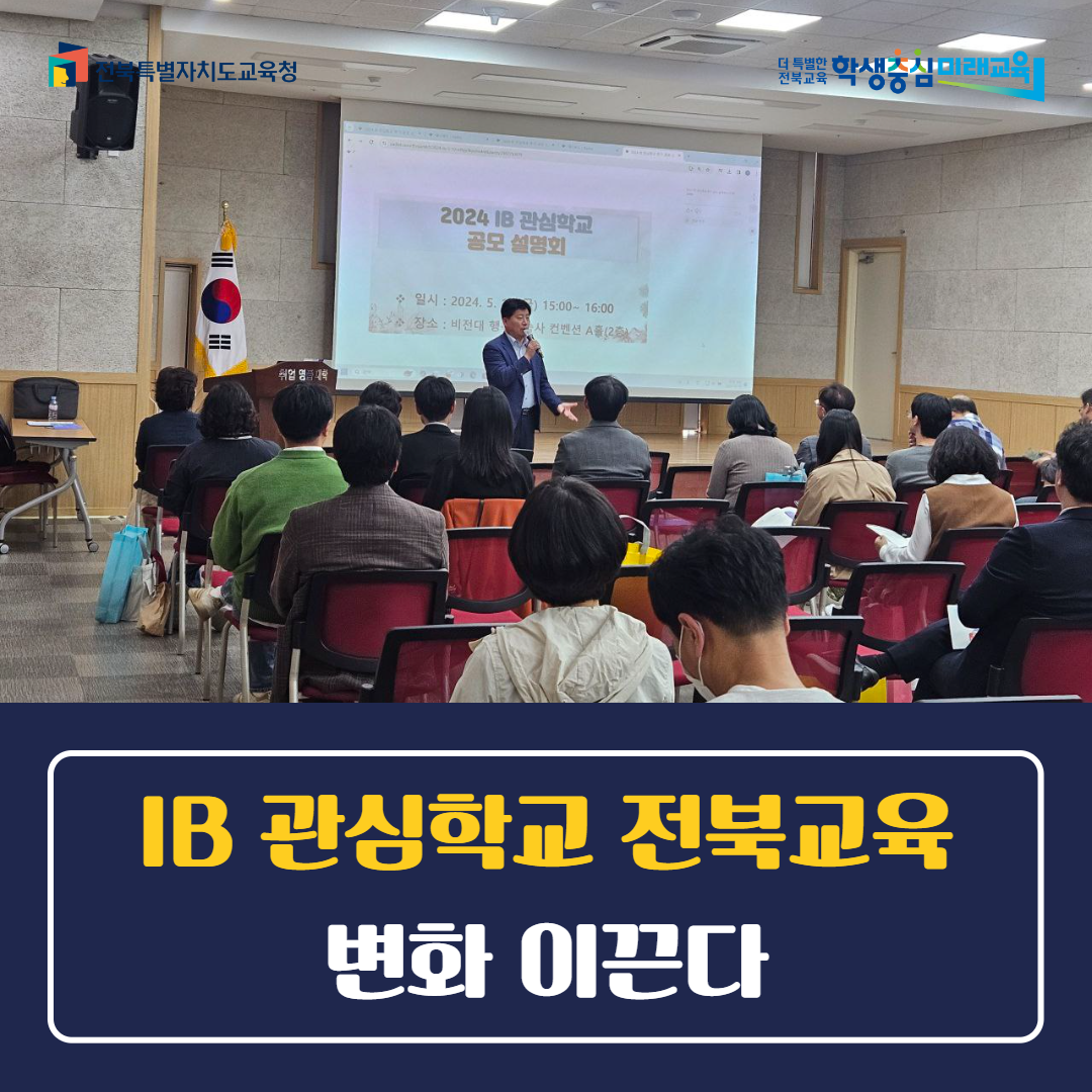 IB 관심학교 전북교육 변화 이끈다