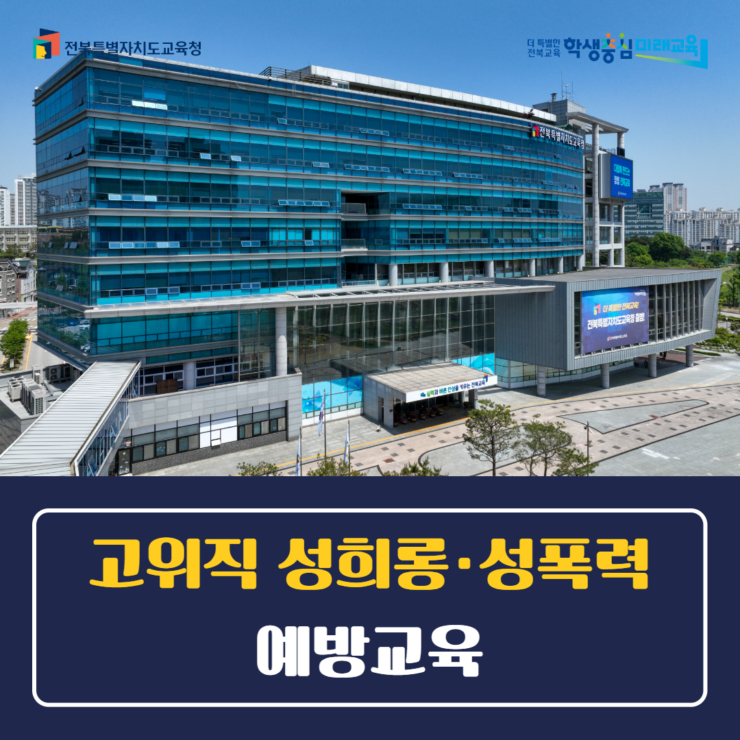 전북특별자치도교육청, 고위직 성희롱·성폭력 예방교육