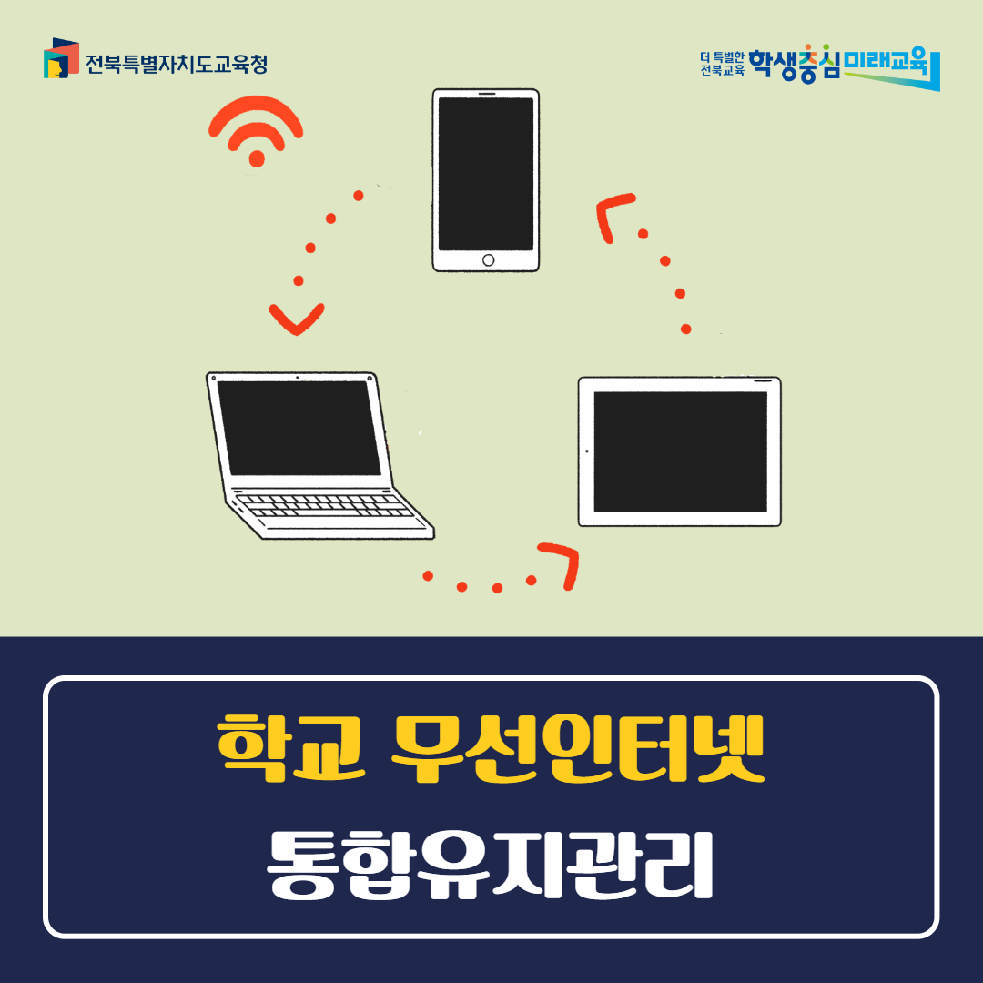 전북교육청, 학교 무선인터넷 통합유지관리
