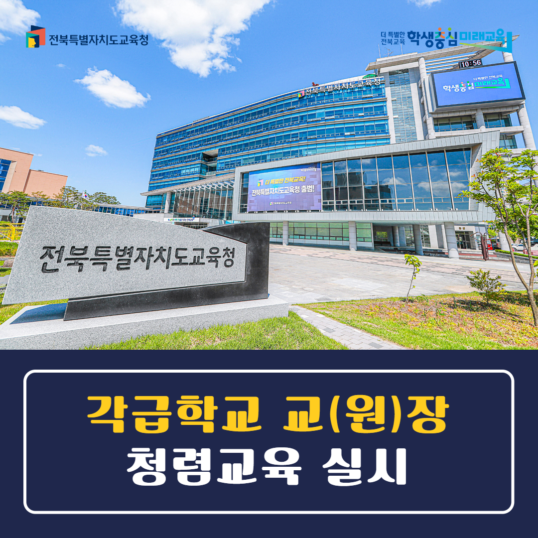 전북교육청, 각급학교 교(원)장 청렴교육 실시 이미지(1)
