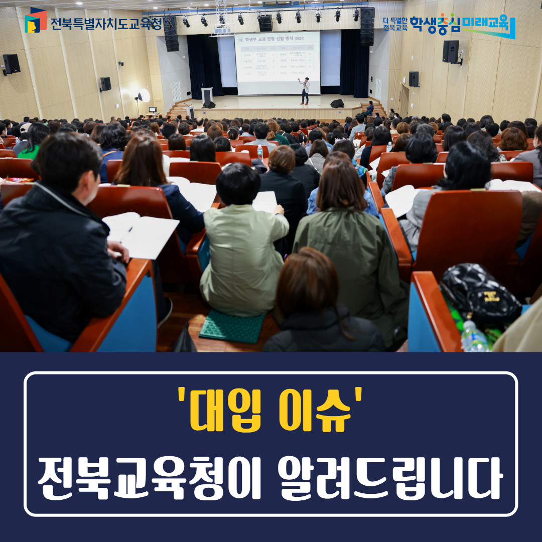‘대입 이슈’ 전북교육청이 알려드립니다 이미지(2)