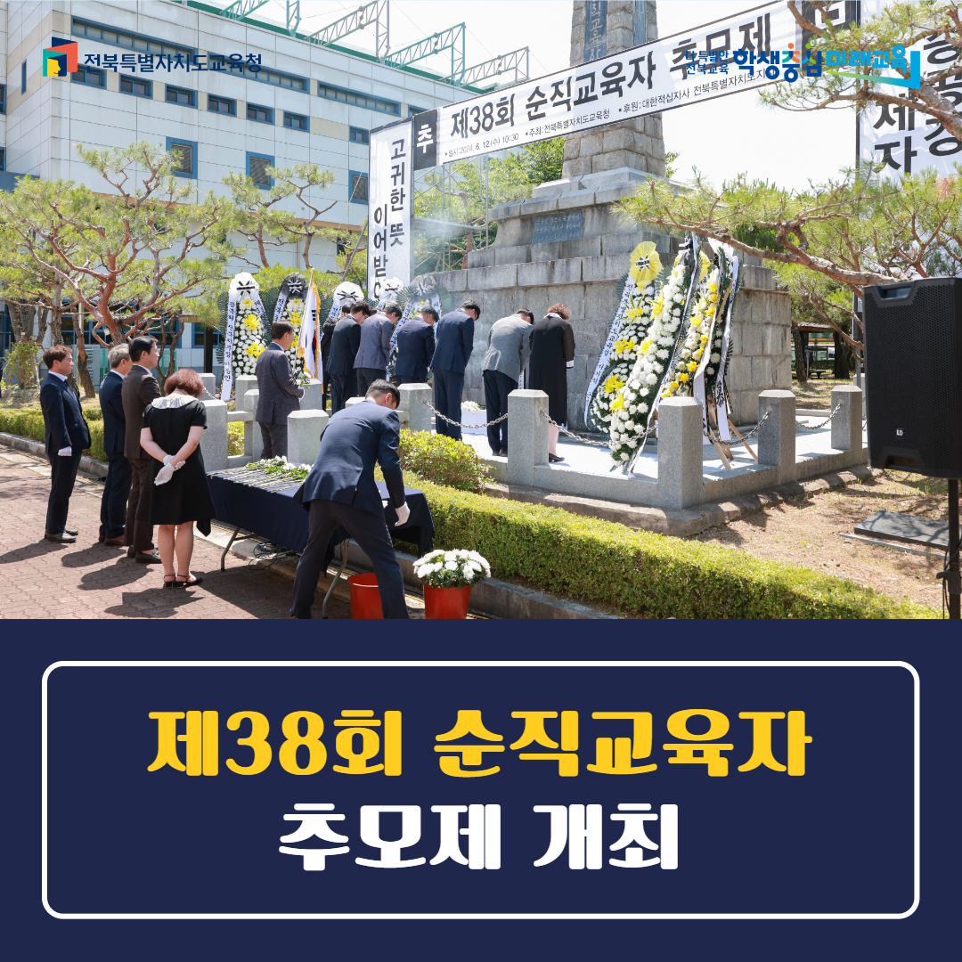 전북교육청, 제38회 순직교육자 추모제 개최
