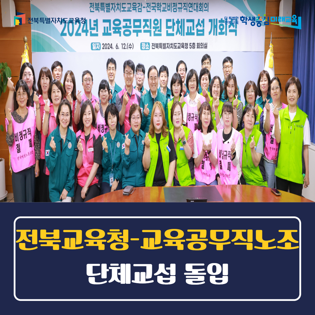 전북교육청-교육공무직노조와 단체교섭 돌입
