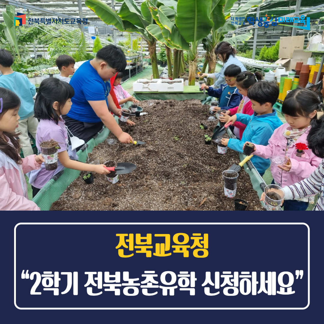 전북교육청“2학기 전북농촌유학 신청하세요”