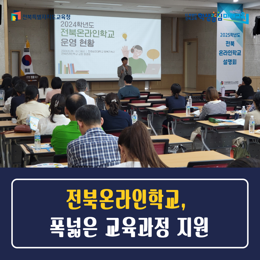 전북온라인학교, 폭넓은 교육과정 지원
