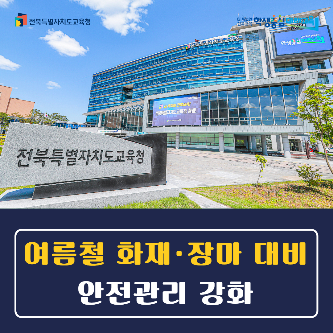 여름철 화재·장마 대비 안전관리 강화 이미지(2)