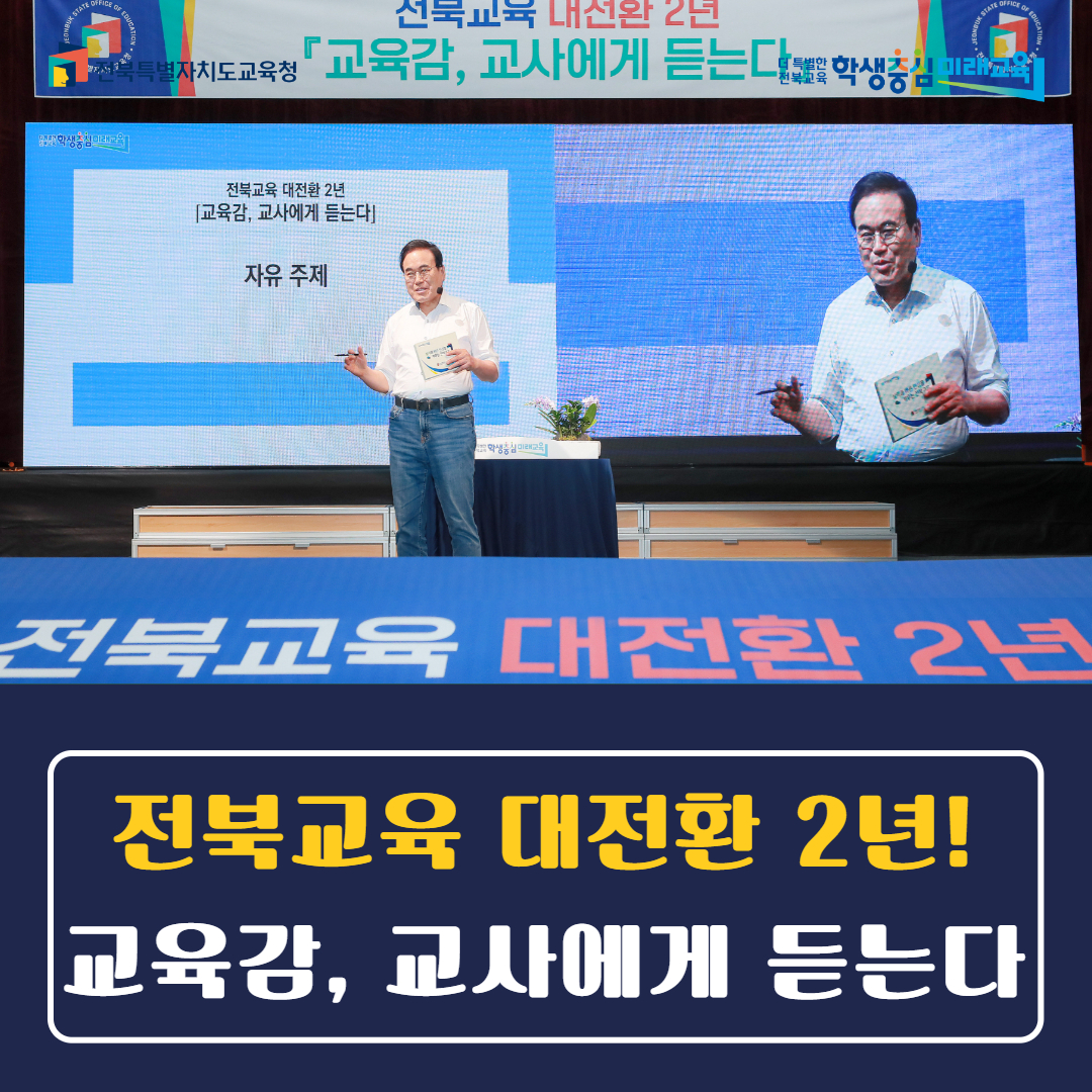 전북교육 대전환 2년! 교육감, 교사에게 듣는다 이미지(4)