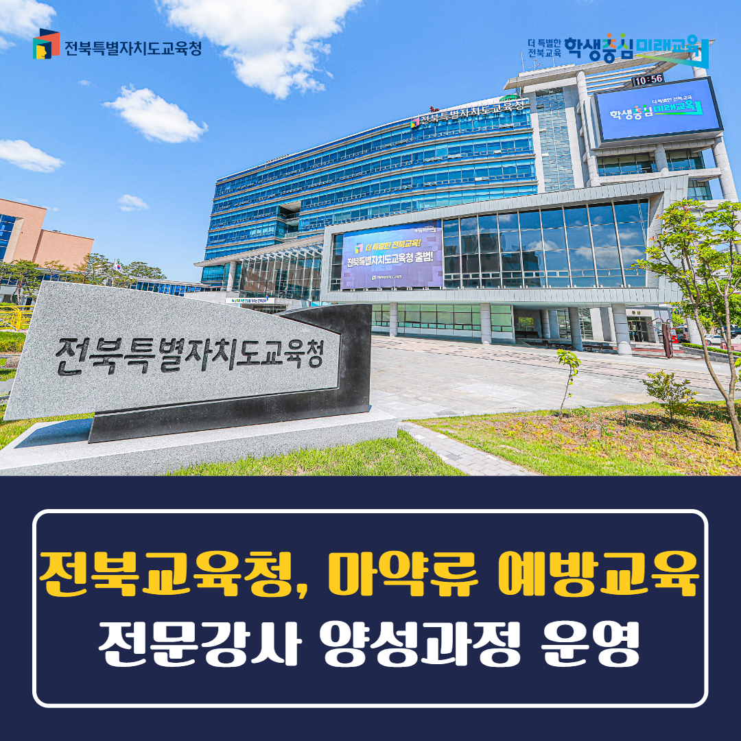 전북교육청, 마약류 예방교육 전문강사 양성과정 운영 이미지(2)