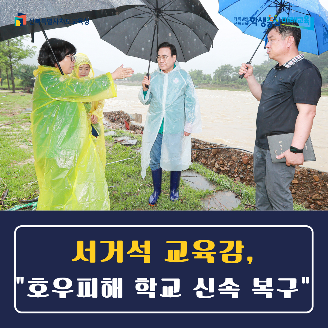 서거석 교육감 “호우피해 학교 신속 복구” 이미지(4)