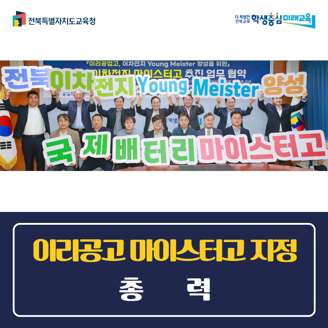 전북교육청, 이리공고 마이스터고 지정 총력 이미지(1)