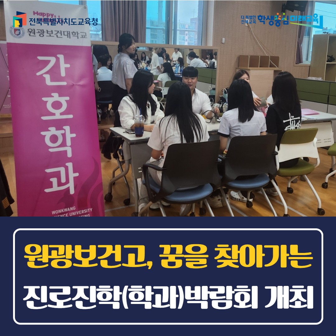 원광보건고, 꿈을 찾아가는 진로진학(학과)박람회 개최 이미지(1)