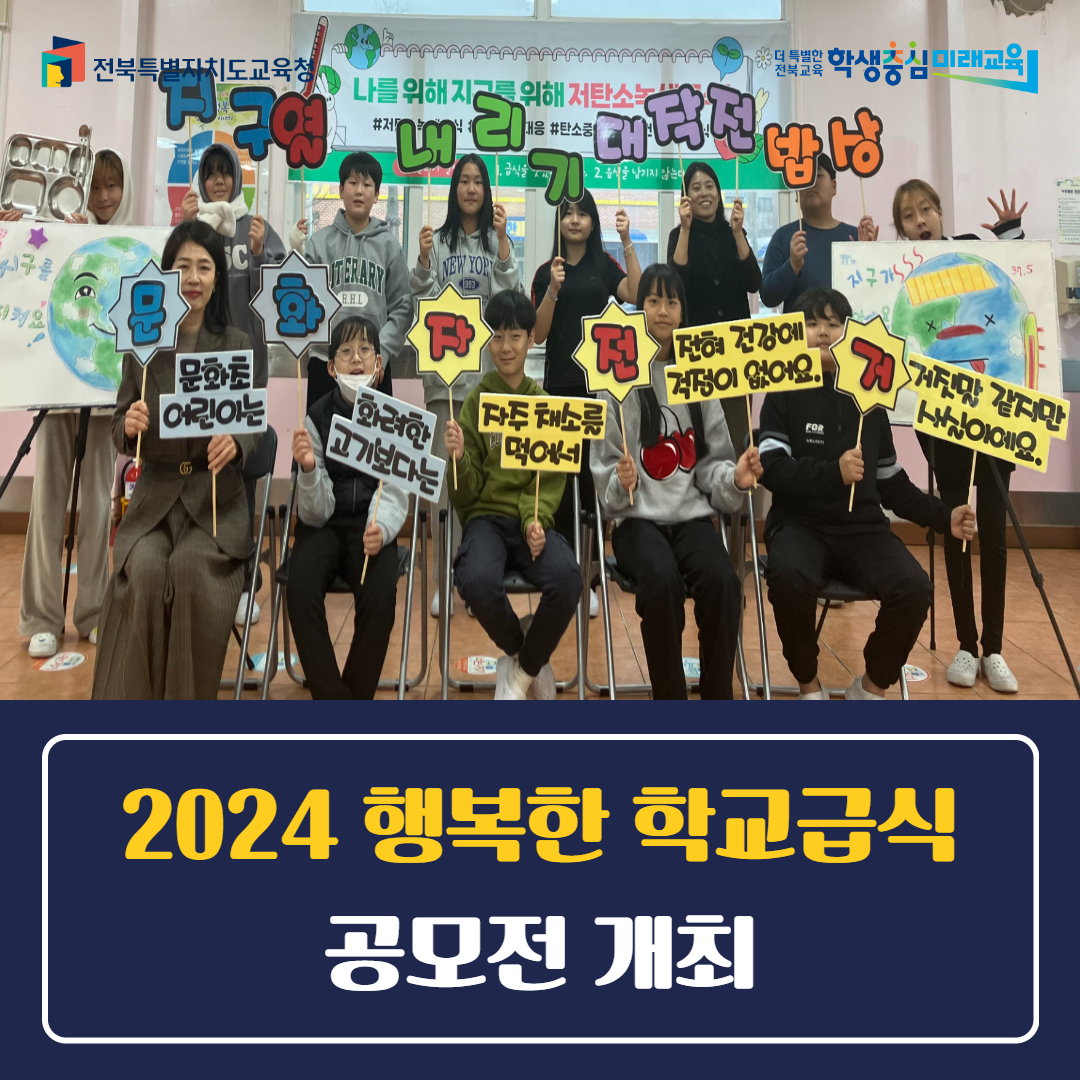 전북교육청, 2024 행복한 학교급식 공모전 개최 이미지(1)