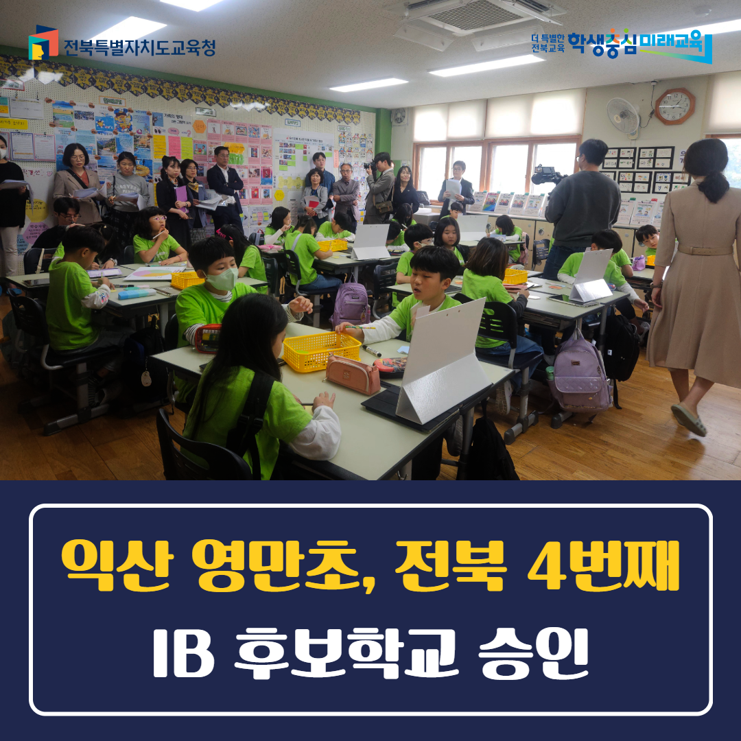 익산 영만초, 전북 4번째 IB 후보학교 승인 이미지(1)