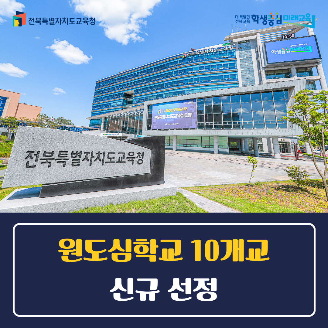 전북교육청, 원도심학교 10개교 신규 선정