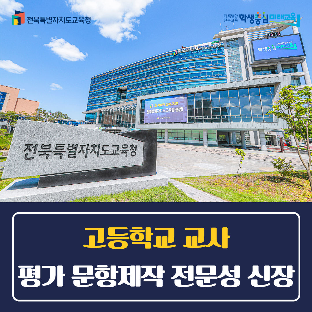 “고등학교 교사, 평가 문항제작 전문성 신장”