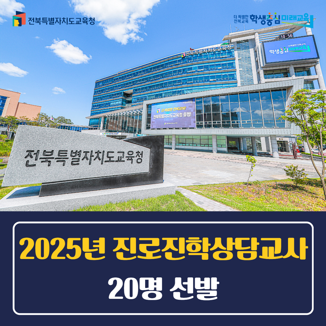 전북교육청,  2025년 진로진학상담교사 20명 선발