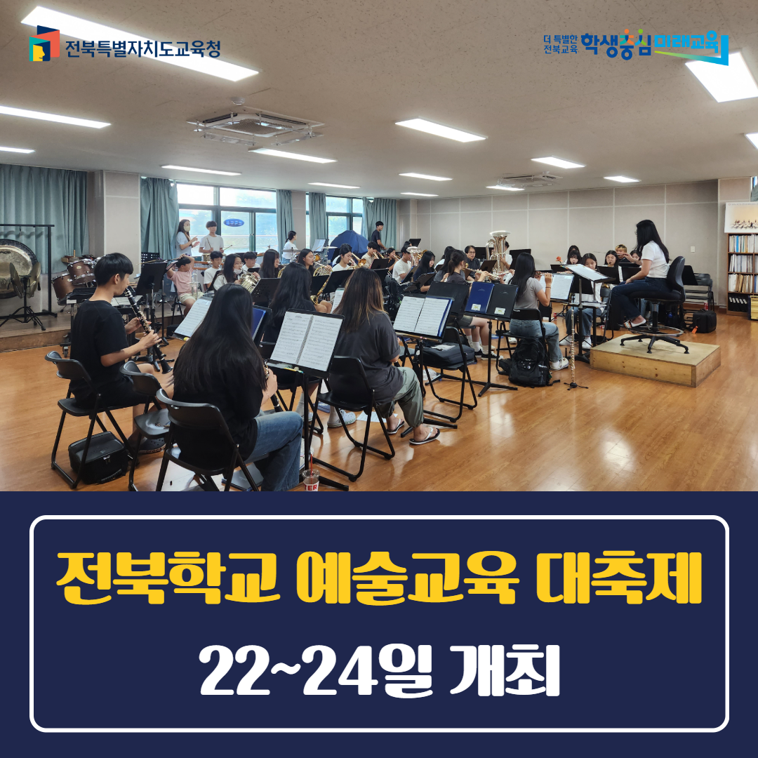 전북학교 예술교육 대축제 22~24일 개최