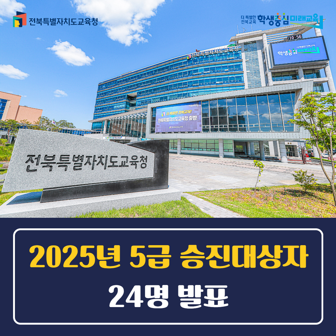 전북교육청, 2025년 5급 승진대상자 24명 발표 이미지(1)