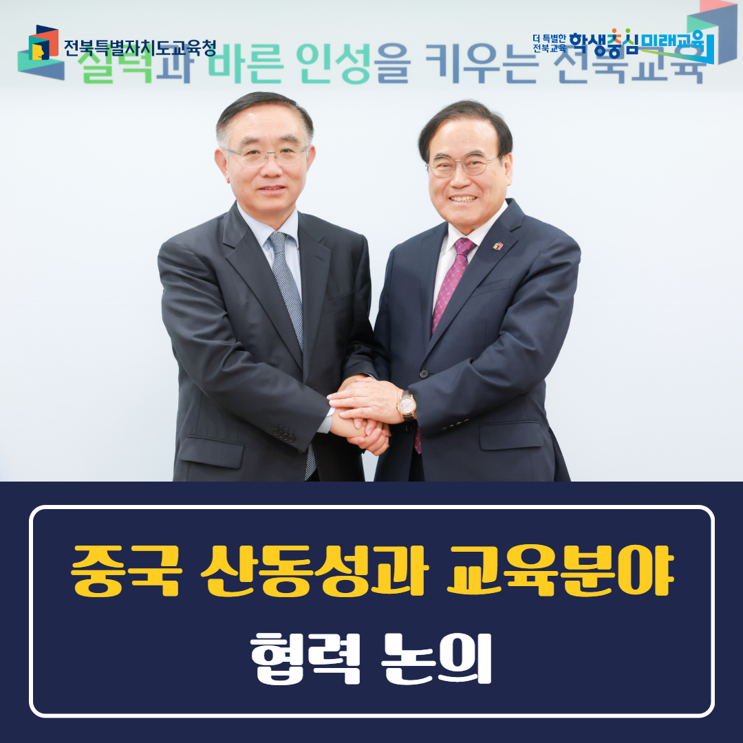 전북교육청, 중국 산동성과 교육분야 협력 논의 이미지(1)