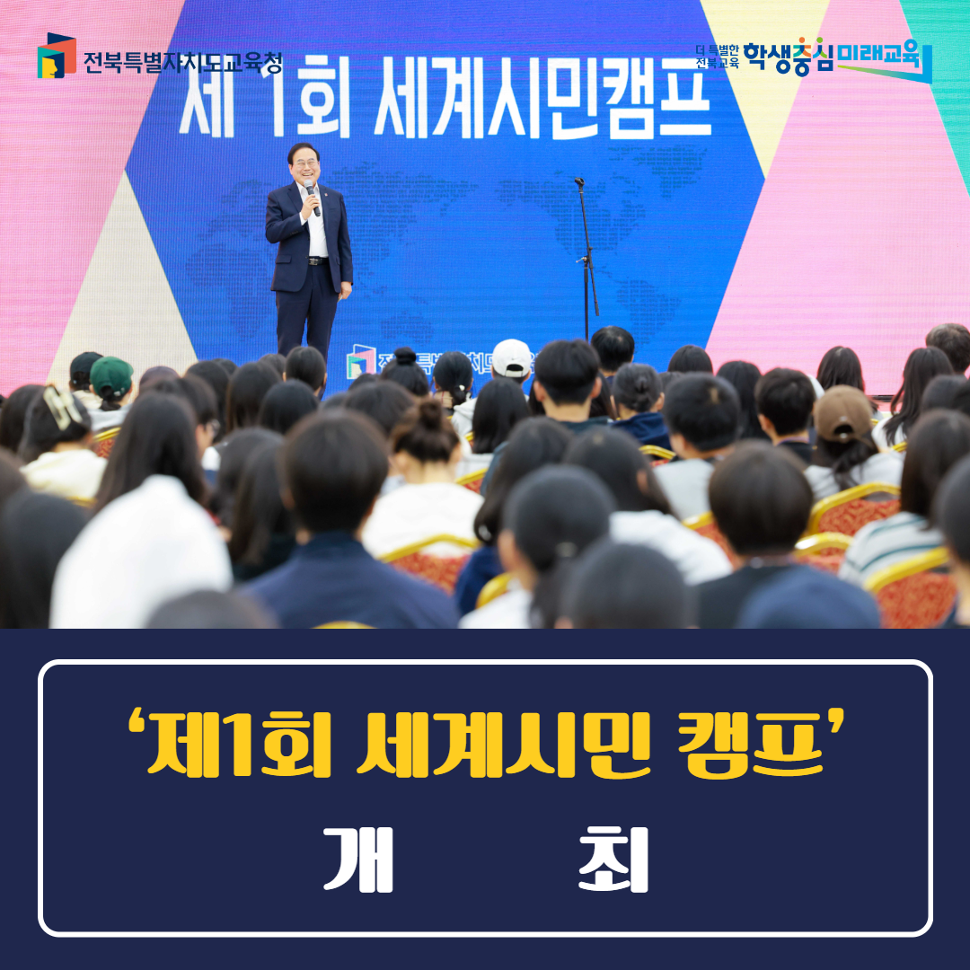 전북교육청, ‘제1회 세계시민 캠프’ 개최 이미지(3)