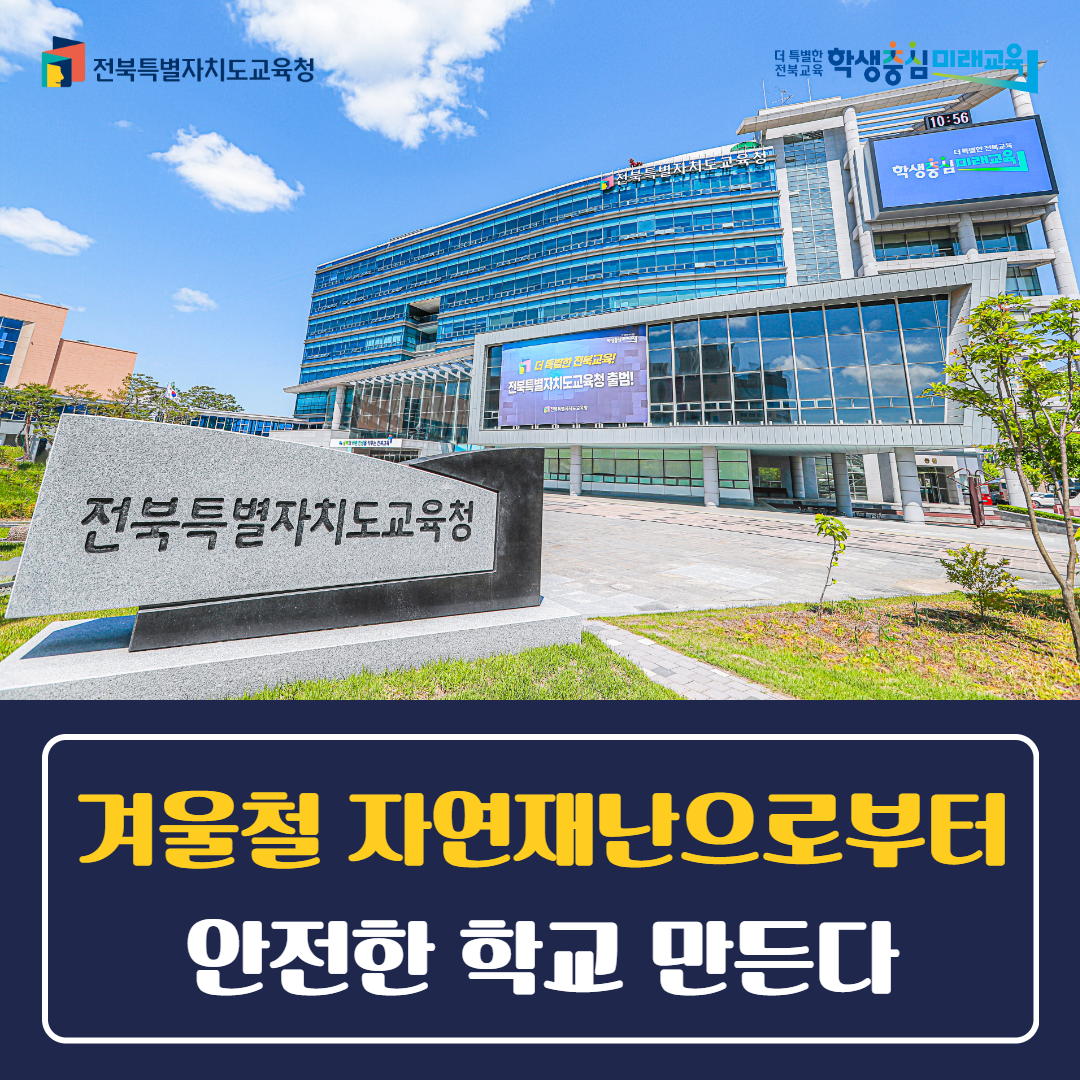 겨울철 자연재난으로부터 안전한 학교 만든다 이미지(1)