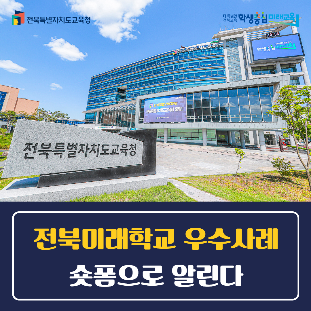 전북미래학교 우수사례 숏폼으로 알린다 이미지(1)