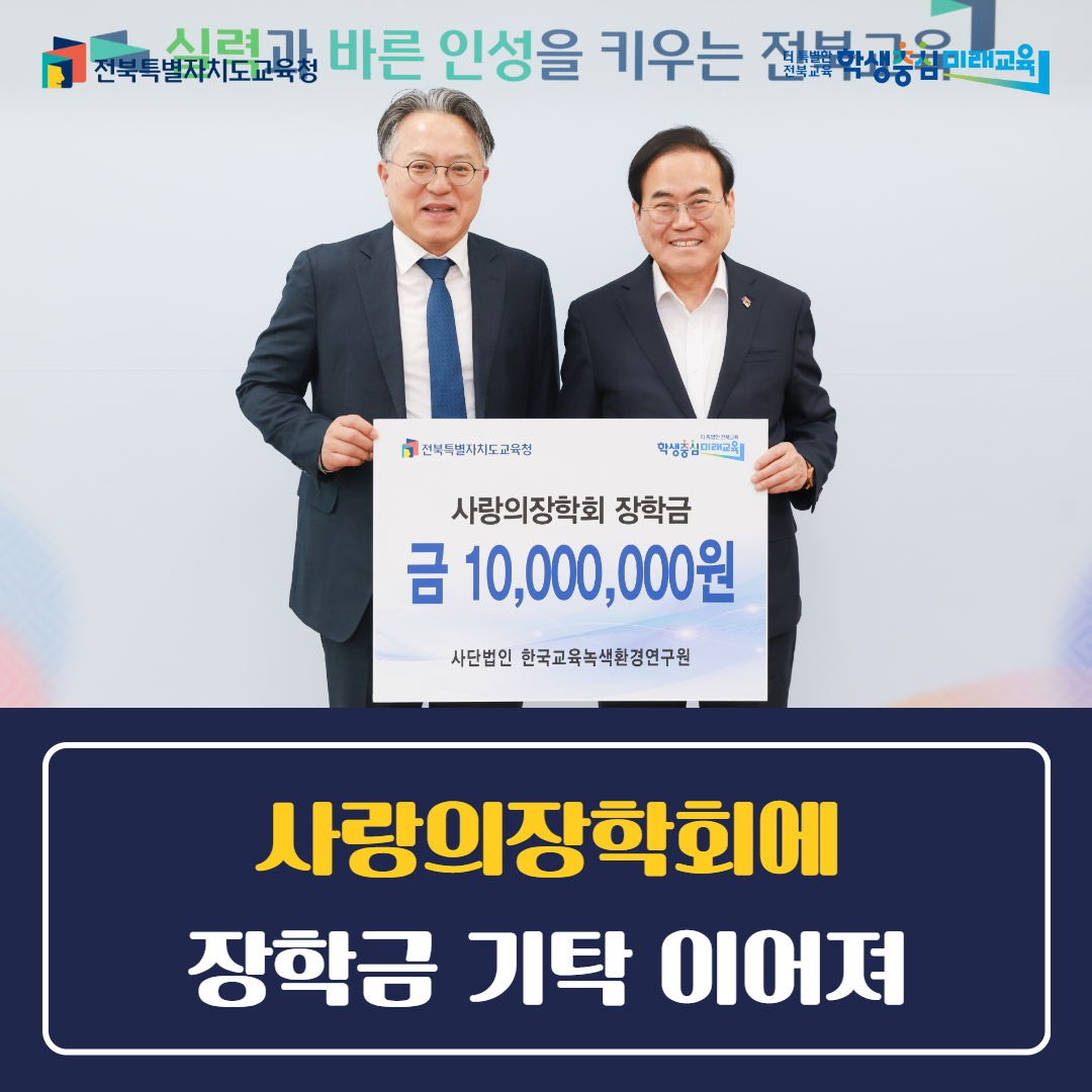 전북특별자치도교육청사랑의장학회에 장학금 기탁 이어져 이미지(1)