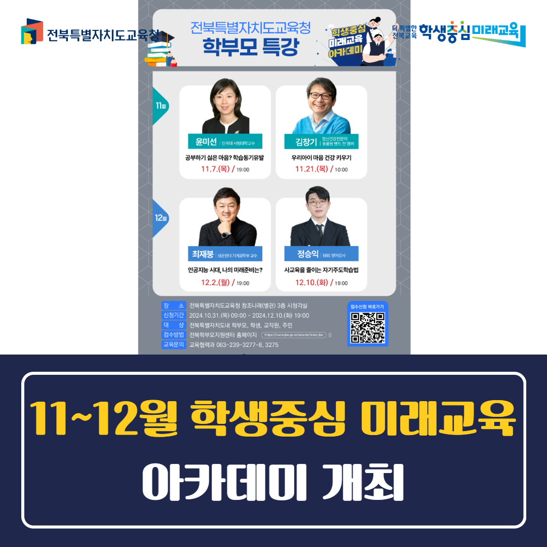 11~12월 학생중심 미래교육 아카데미 개최 이미지(1)