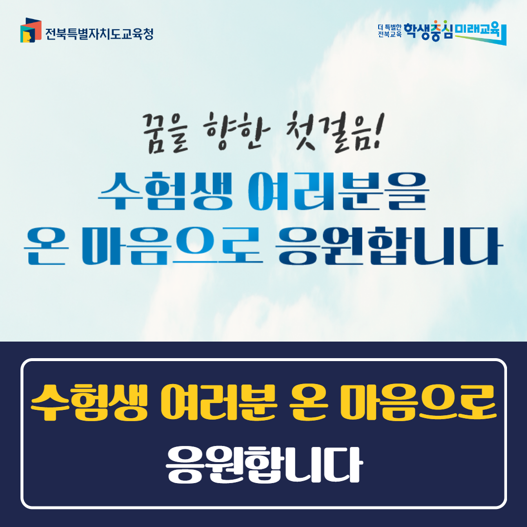 “수험생 여러분 온 마음으로 응원합니다” 이미지(1)