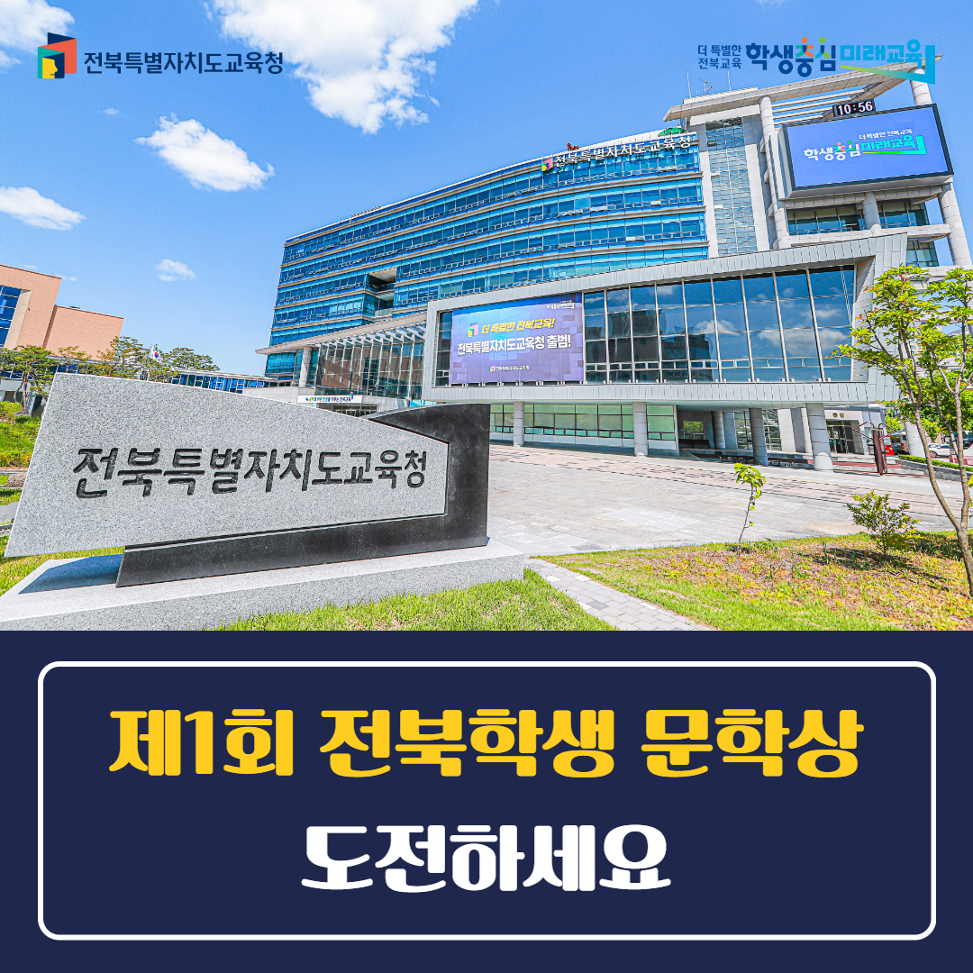 전북교육청,“제1회 전북학생 문학상 도전하세요” 이미지(1)