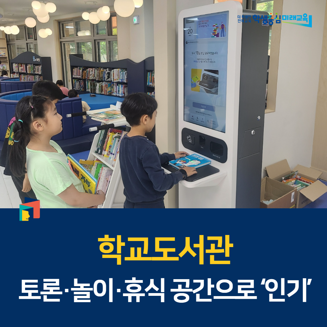 학교도서관, 토론·놀이·휴식 공간으로 인기 이미지(4)