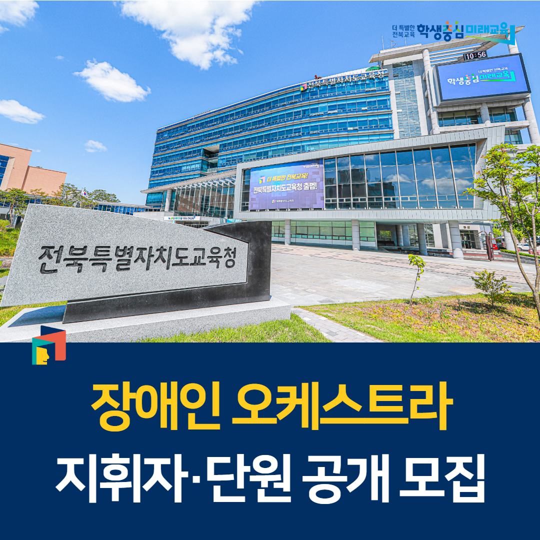 장애인 오케스트라 지휘자·단원 공개 모집 이미지(1)
