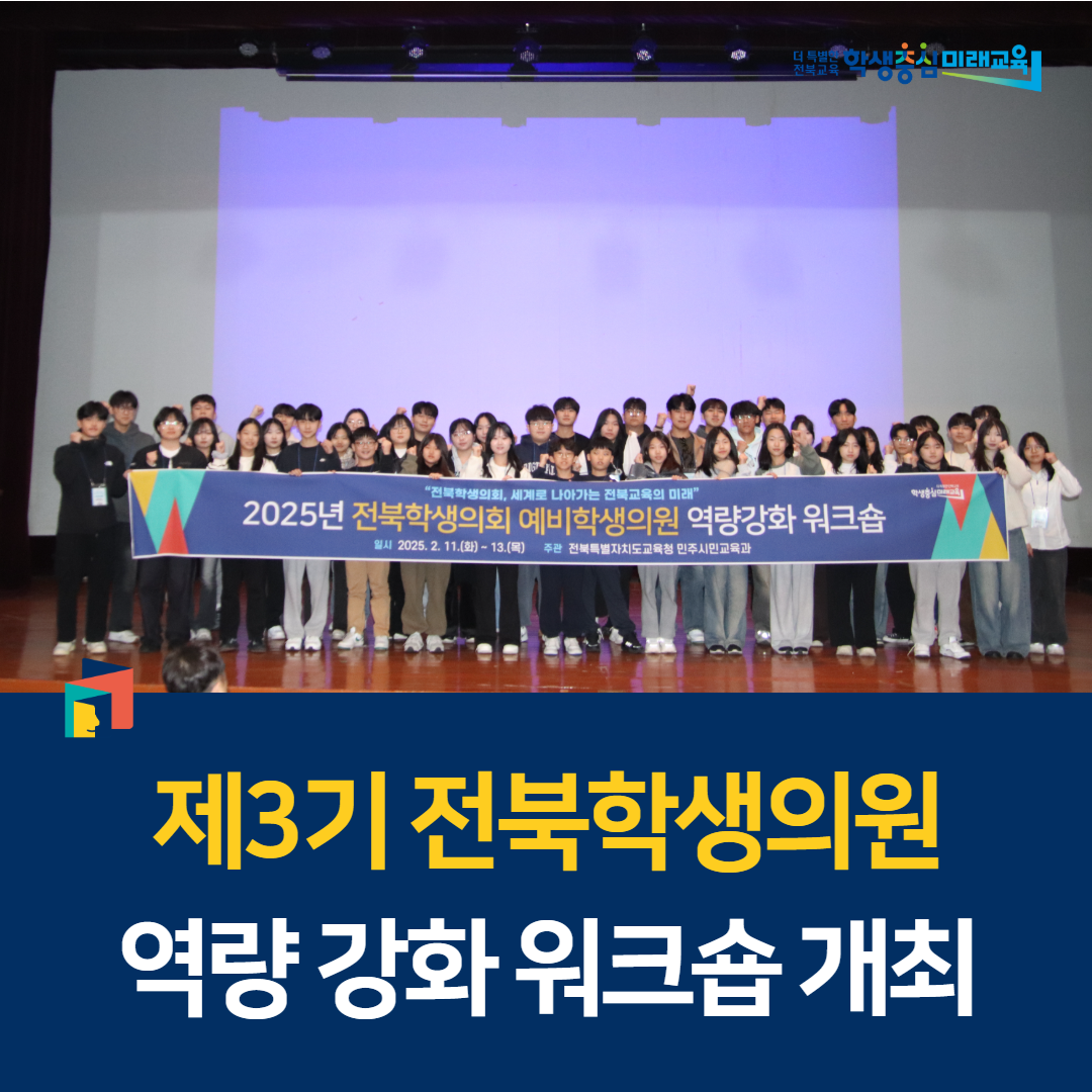 제3기 전북학생의원 역량 강화 워크숍 개최 이미지(1)