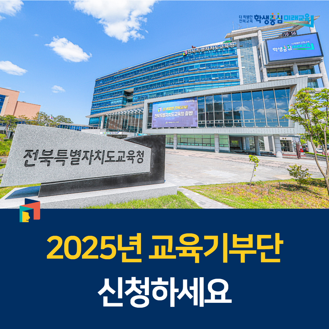 전북교육청,“2025년 교육기부단 신청하세요” 이미지(1)