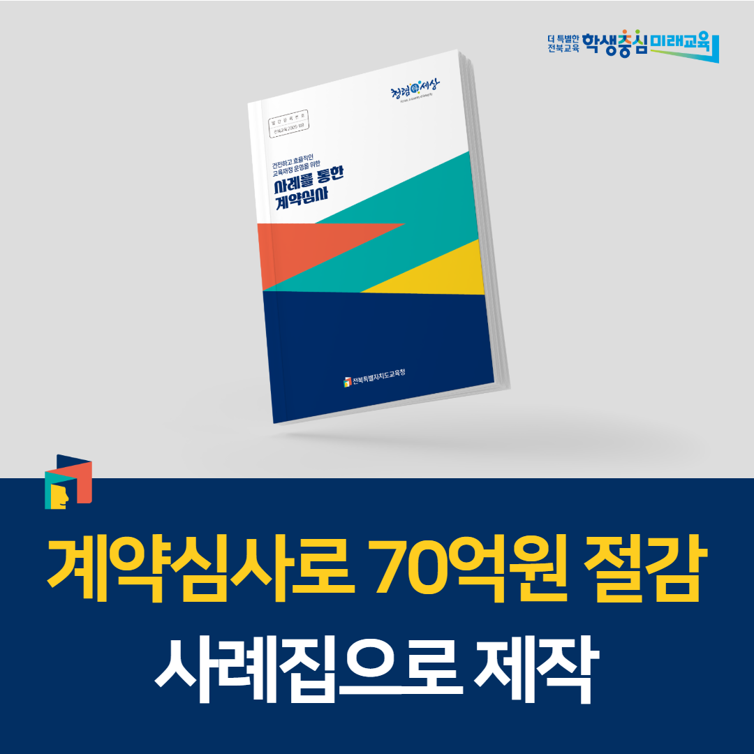 계약심사로 70억원 절감, 사례집으로 제작 이미지(1)