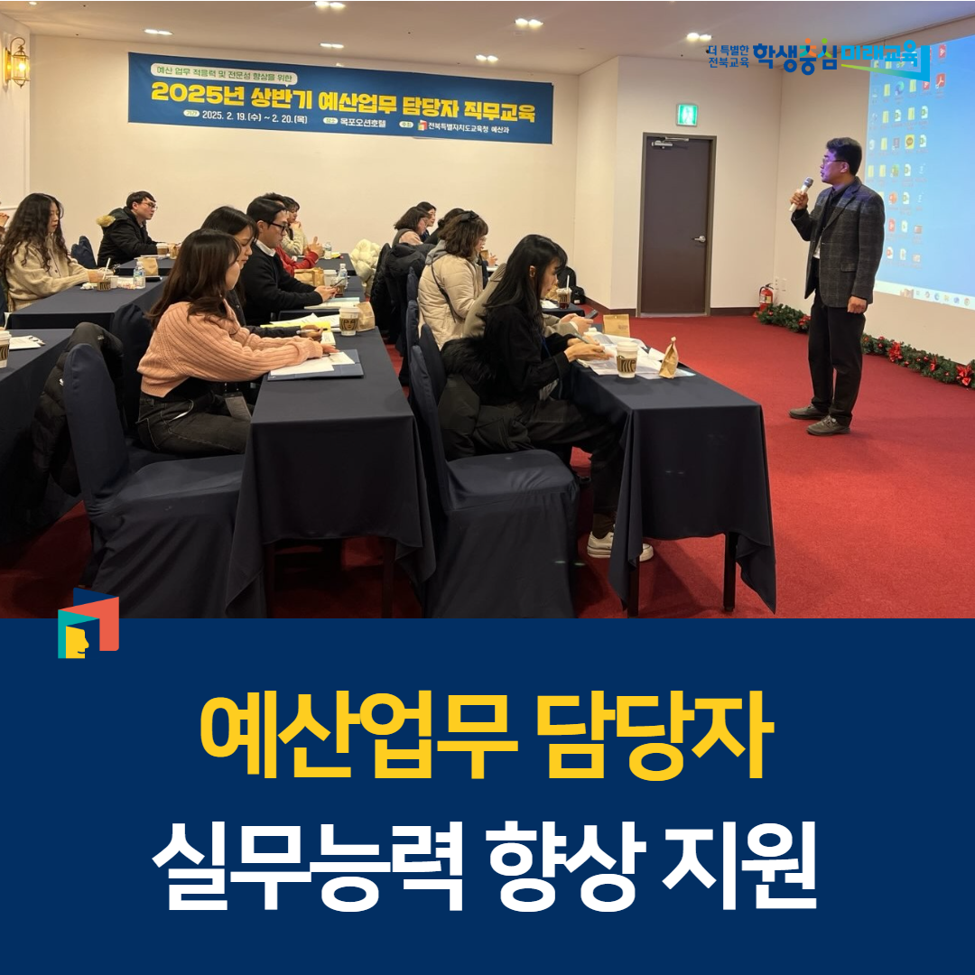 전북교육청, 예산업무 담당자 실무능력 향상 지원 이미지(1)