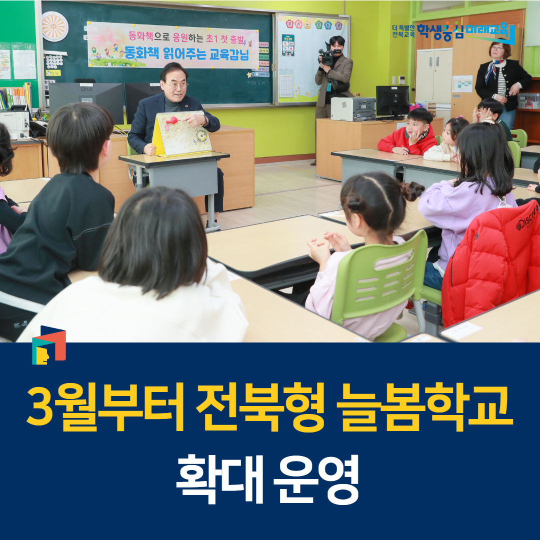 3월부터 전북형 늘봄학교 확대 운영 이미지(1)