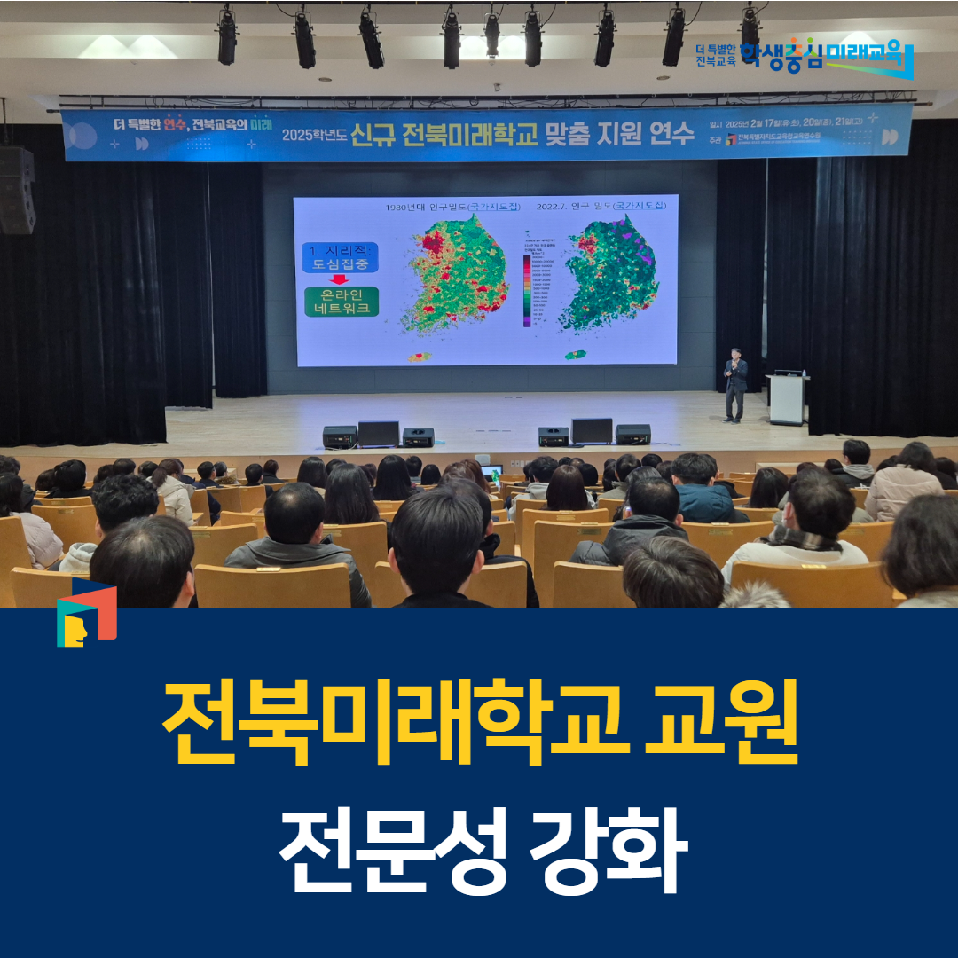 전북미래학교 교원 전문성 강화 이미지(1)